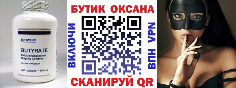 Бутират Butirat  Нижнекамск 
