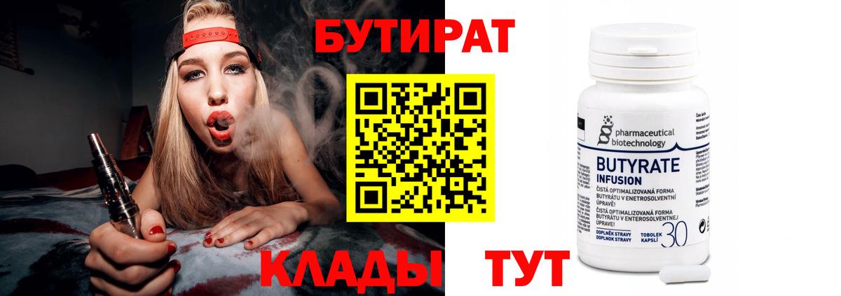 Бутират  Вход с VPN  Нижнекамск  БУТИРАТ бутандиол 