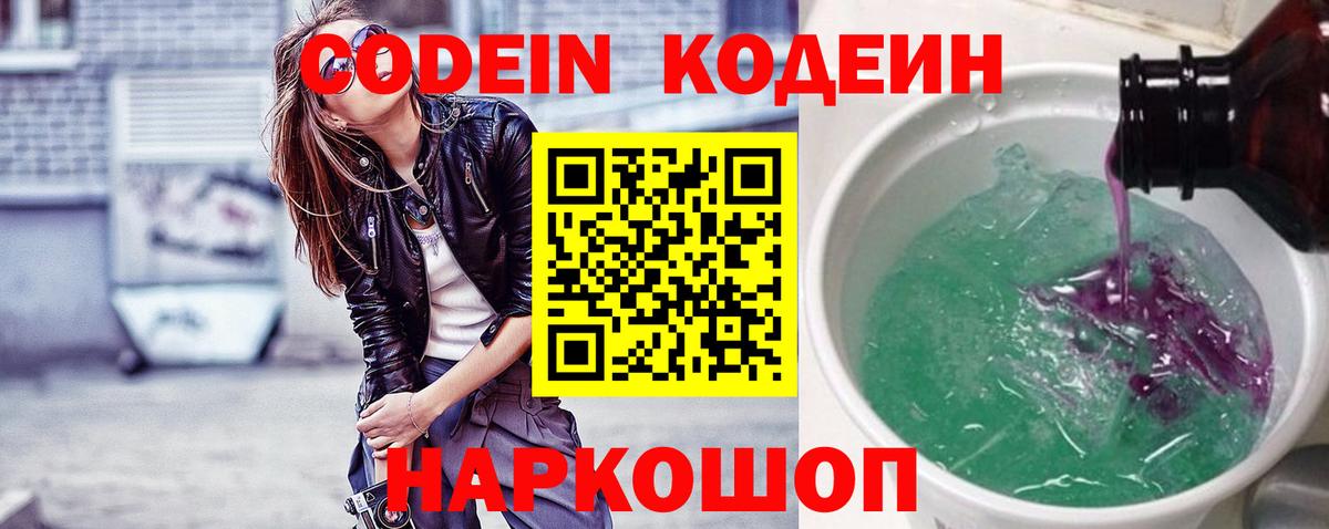 Кодеин Purple Drank  Кодеиновый сироп Lean Purple Drank  Вход с VPN  Нижнекамск 